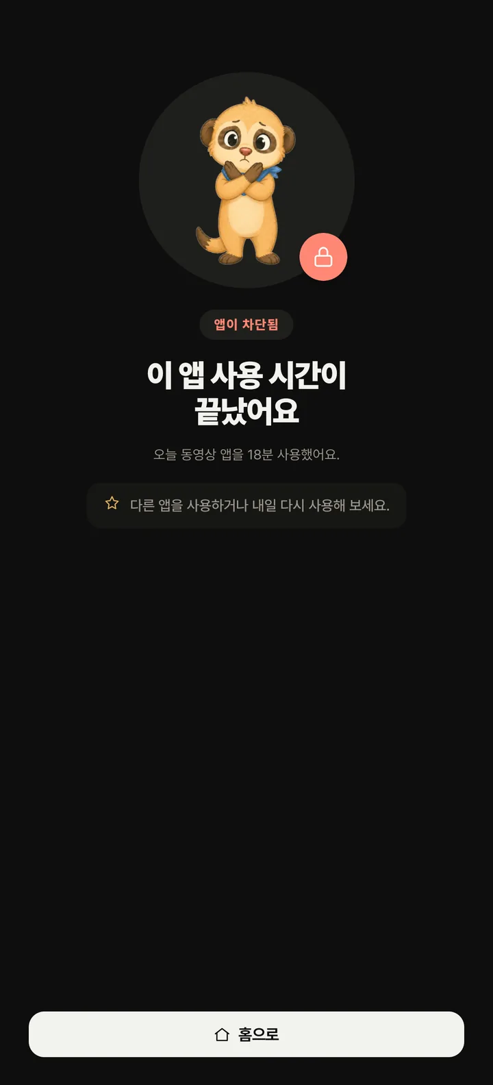 자녀 폰의 앱 사용 시간 종료 화면 — 오늘 동영상 앱을 18분 사용했어요, 홈으로 버튼