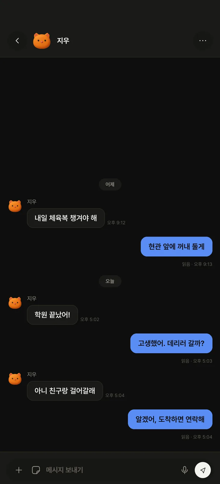 부모 폰의 대화방 — 지우와 하굣길 연락을 주고받은 대화